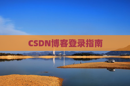 CSDN博客登录指南